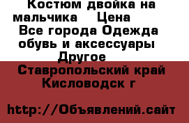 Костюм двойка на мальчика  › Цена ­ 750 - Все города Одежда, обувь и аксессуары » Другое   . Ставропольский край,Кисловодск г.